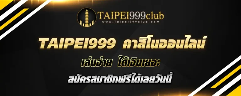 Read more about the article taipei999 คาสิโนออนไลน์ เล่นง่าย ได้เงินเยอะ สมัครสมาชิกฟรีได้เลยวันนี้