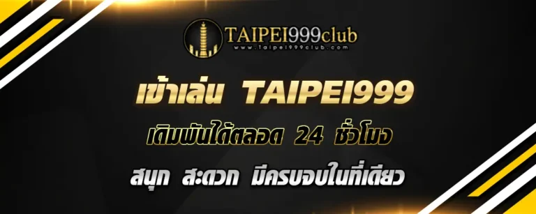 Read more about the article เข้าเล่น taipei999 ได้ตลอด 24 ชั่วโมง สนุกและสะดวก มีครบจบที่เดียว