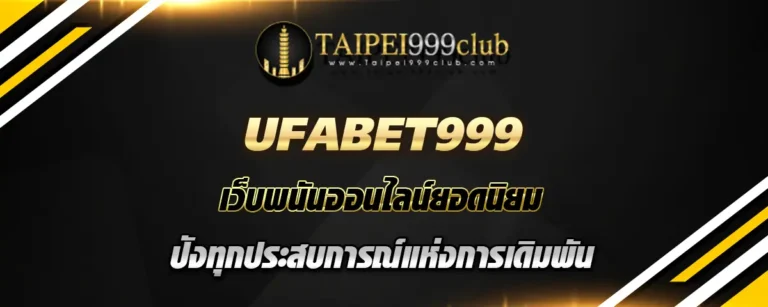 Read more about the article Ufabet999 เว็บพนันออนไลน์ยอดนิยม ปังทุกประสบการณ์แห่งการเดิมพัน