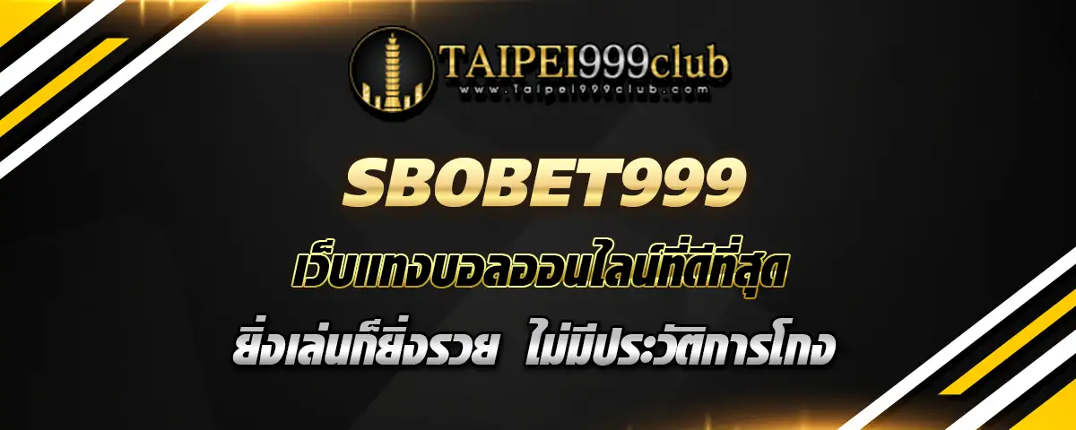 You are currently viewing sbobet999 เว็บแทงบอลออนไลน์ที่ดีที่สุด ยิ่งเล่นยิ่งรวย ไม่มีโกง