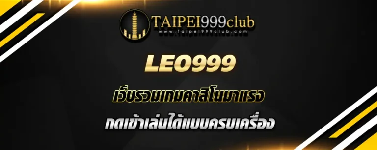 Read more about the article leo999 เว็บรวมเกมคาสิโนมาแรง เปิดเล่นได้แบบครบเครื่อง