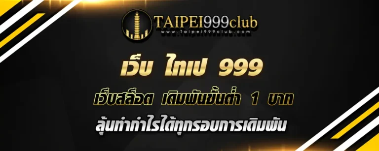 Read more about the article เว็บ ไทเป 999 เว็บสล็อตเบทขั้นต่ำ 1 บาท ทำกำไรได้ปังทุกรอบการเดิมพัน